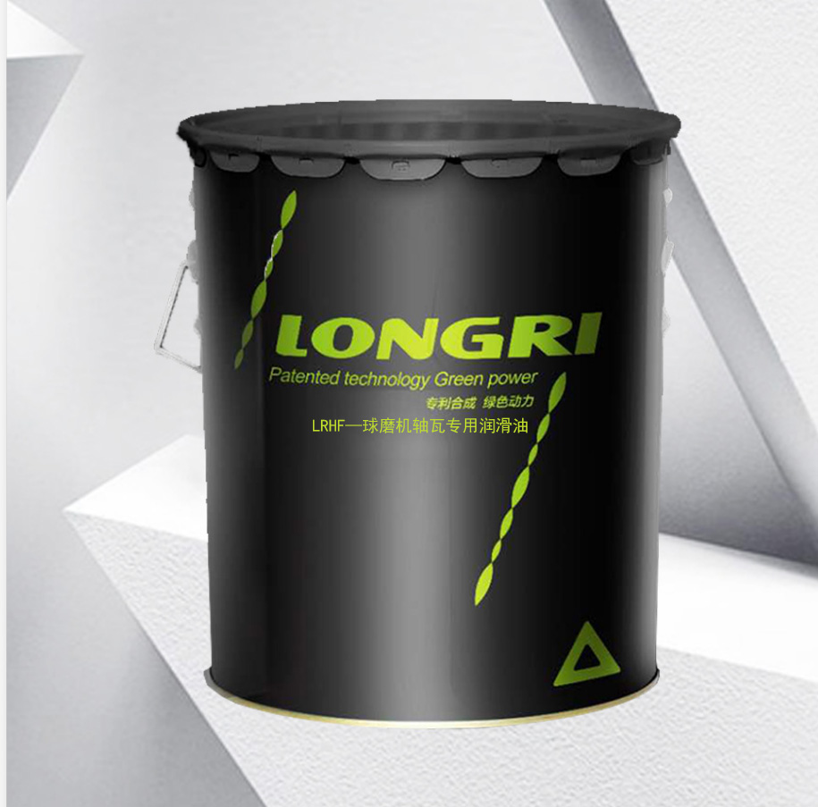 LRHF—球磨機(jī)軸瓦專用潤滑油