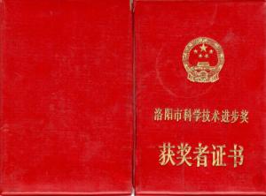 洛陽(yáng)市科學(xué)技術(shù)進(jìn)步獎(jiǎng)