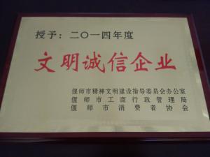 文明誠(chéng)信企業(yè)2